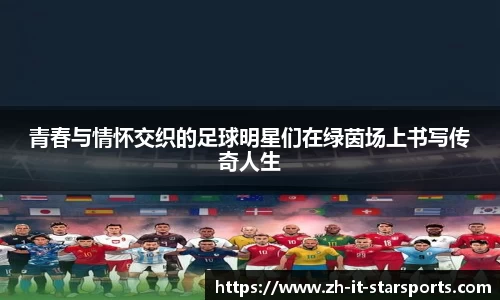 青春与情怀交织的足球明星们在绿茵场上书写传奇人生