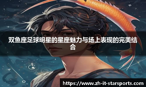 双鱼座足球明星的星座魅力与场上表现的完美结合