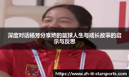 深度对话杨芳分享她的篮球人生与成长故事的启示与反思