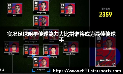 实况足球明星传球能力大比拼谁将成为最佳传球手
