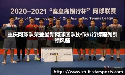 重庆网球队荣登最新网球团队协作排行榜前列引领风骚