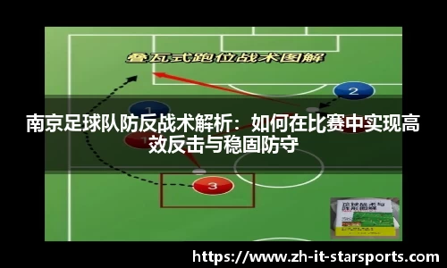南京足球队防反战术解析：如何在比赛中实现高效反击与稳固防守