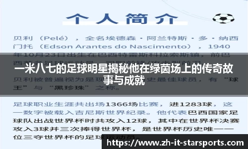 一米八七的足球明星揭秘他在绿茵场上的传奇故事与成就