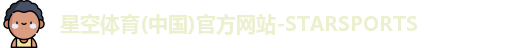 星空体育(中国)官方网站-STARSPORTS